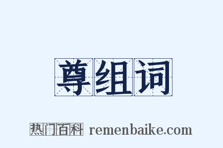 尊组词是什么意思的图片